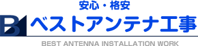 安心・格安のベストアンテナ工事