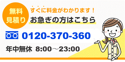 無料見積もり　すぐに料金がわかります！お急ぎの方はこちら　0120-370-360　火曜定休8:00～20:00