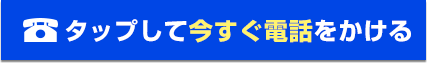 タップして今すぐ電話をかける