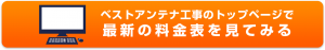 ベストアンテナ工事のトップページで最新の料金表を見てみる