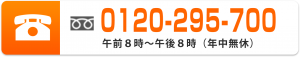 フリーダイヤル0120-295-700午前８時～午後８時