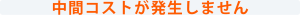 中間コストが発生しません