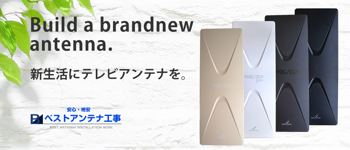 18最新 デザインアンテナのデメリットと解決策を徹底解説 テレビアンテナ工事なら ベストアンテナ工事