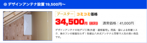 デザインアンテナ工事費用の相場は